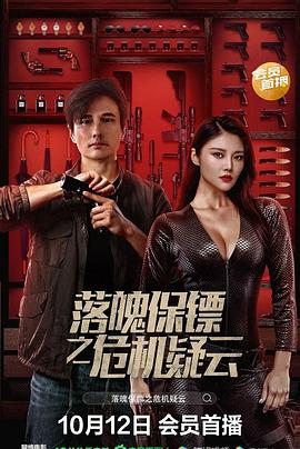 落魄保鏢之危機(jī)疑云 