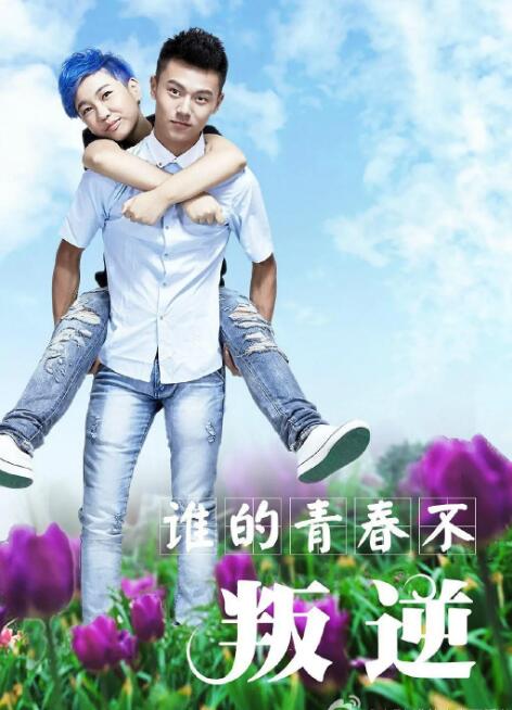 誰的青春不叛逆 