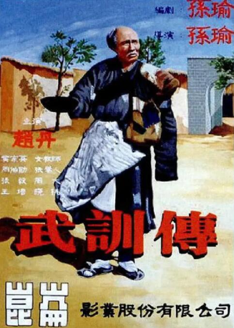 武訓(xùn)傳 