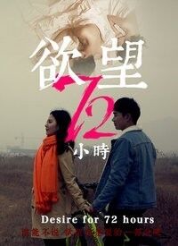 欲望72小时 