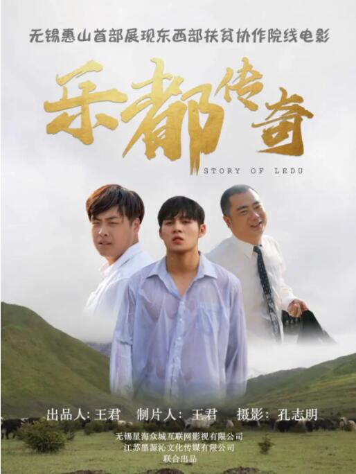 樂都傳奇 