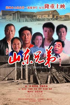 山东兄弟 