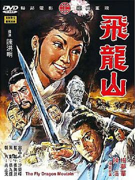 飞龙山 