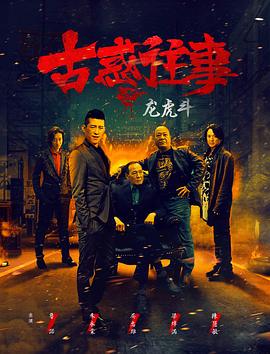 古惑往事之龙虎斗 