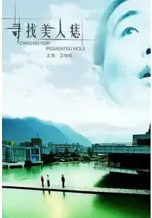 寻找美人痣 