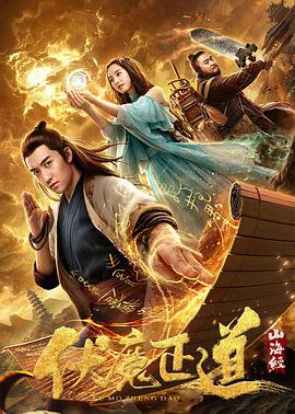 山海經(jīng)之伏魔正道 