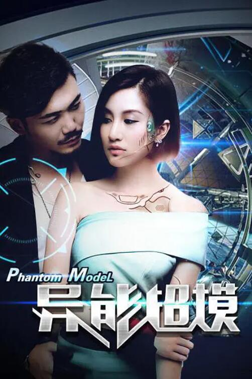 异能超模 