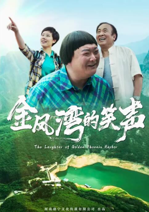 金鳳灣的笑聲 