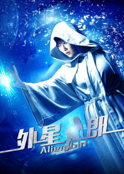 外星女郎 
