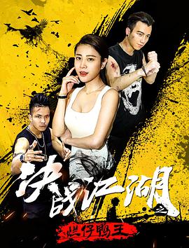 決戰(zhàn)江湖之爛仔鴨王 