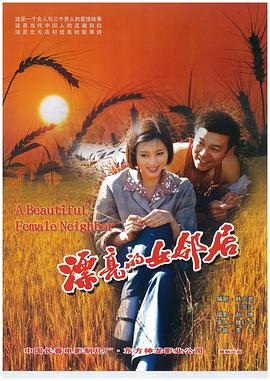 漂亮的女鄰居 