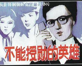 不能授勛的英雄 