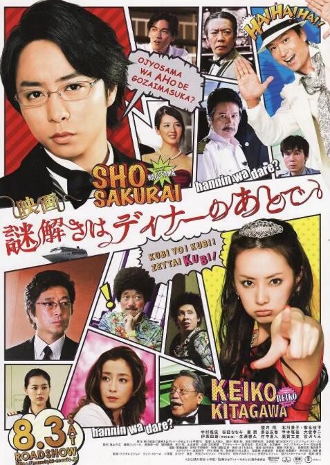 推理要在晚餐后,电影版 