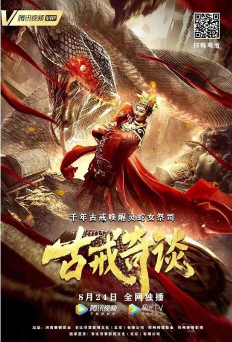 古戒奇談 