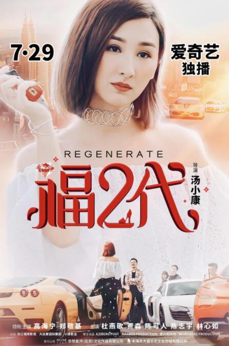 福二代 