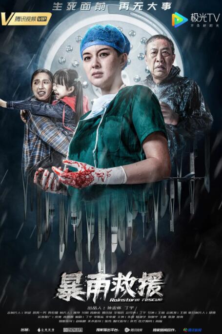 暴雨救援 