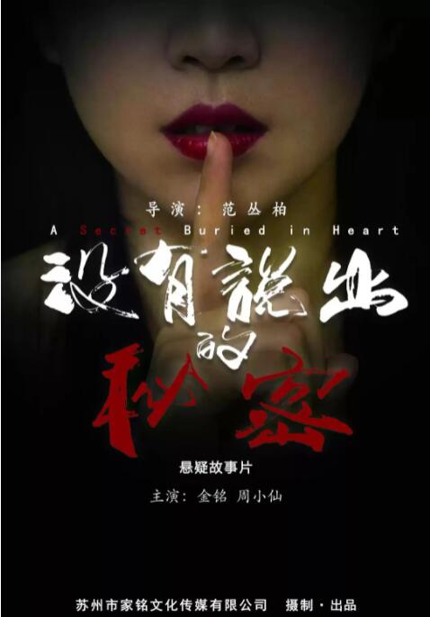 沒有說出的秘密 