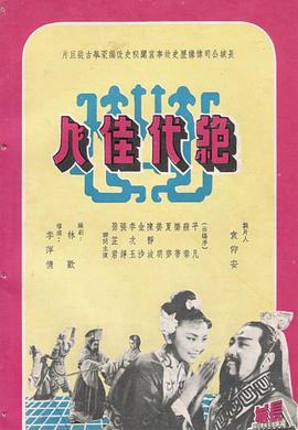 绝代佳人 