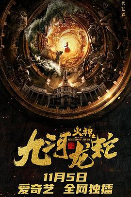 九河龍蛇 