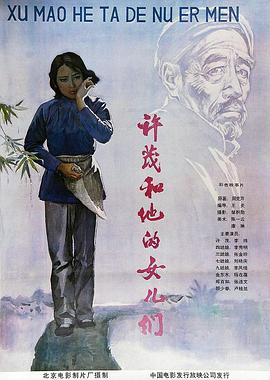 许茂和他的女儿们 