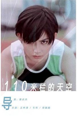 110米欄的天空 