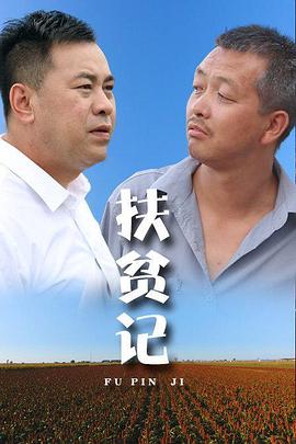 扶貧記 
