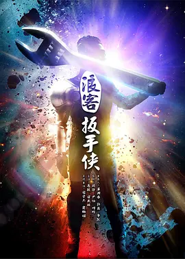 浪客扳手俠 