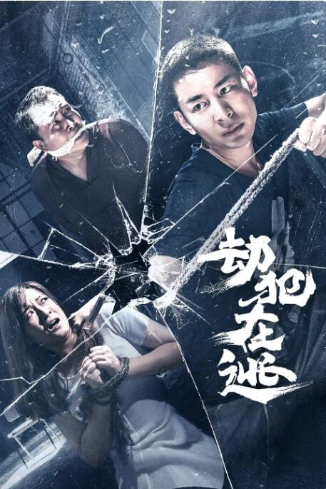 劫犯在逃 