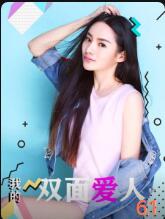 我的雙面愛(ài)人 