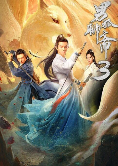 男狐聊齋3 