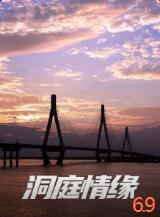 洞庭情緣 