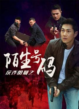 反詐風(fēng)暴之陌生號碼 
