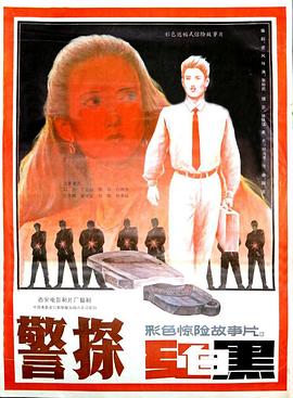 警探紅白黑 