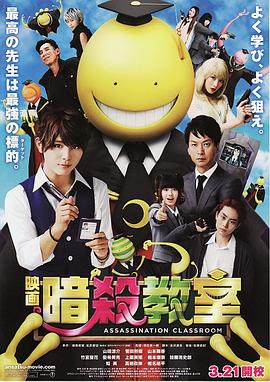 暗杀教室,真人版 