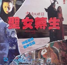 少年卫斯理II之圣女转生,国语版 