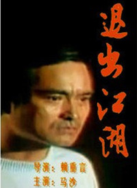 退出江湖 