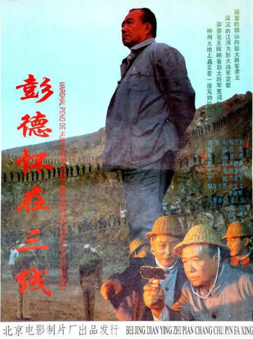 彭德懷在三線 