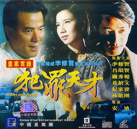 犯罪天才 