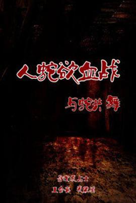 人蛇欲血戰(zhàn)之與蛇共舞 