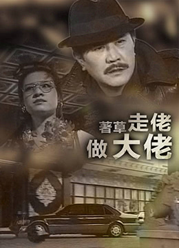 著草走佬做大佬 