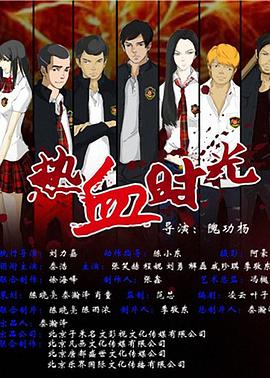 热血时光 