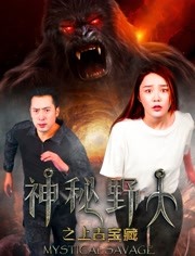 神秘野人之上古宝藏 