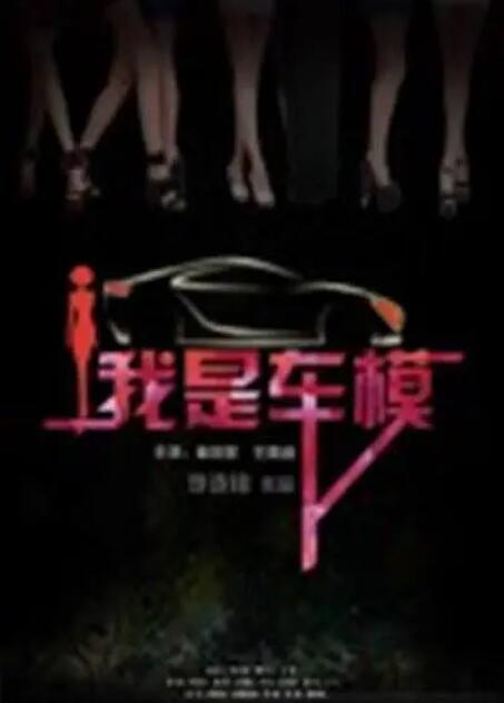 我是車模 