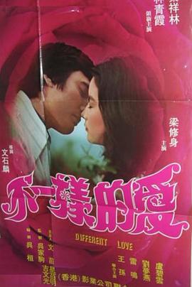 不一樣的愛 