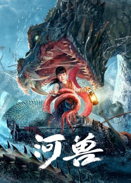 河獸 