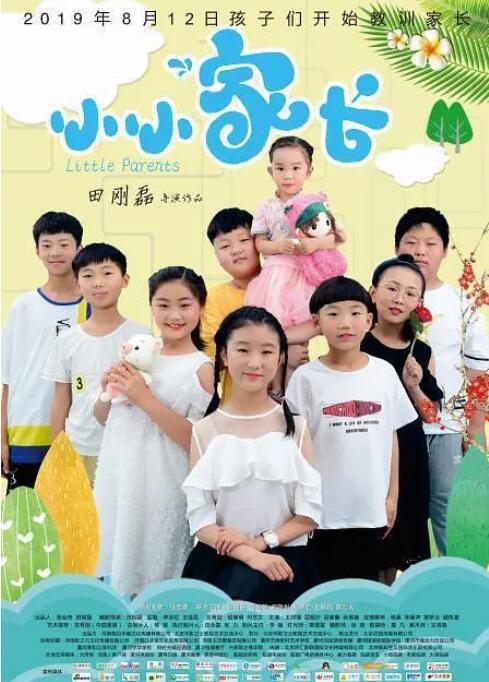 小小家長 
