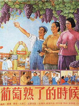 葡萄熟了的時候 
