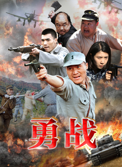 勇戰(zhàn) 