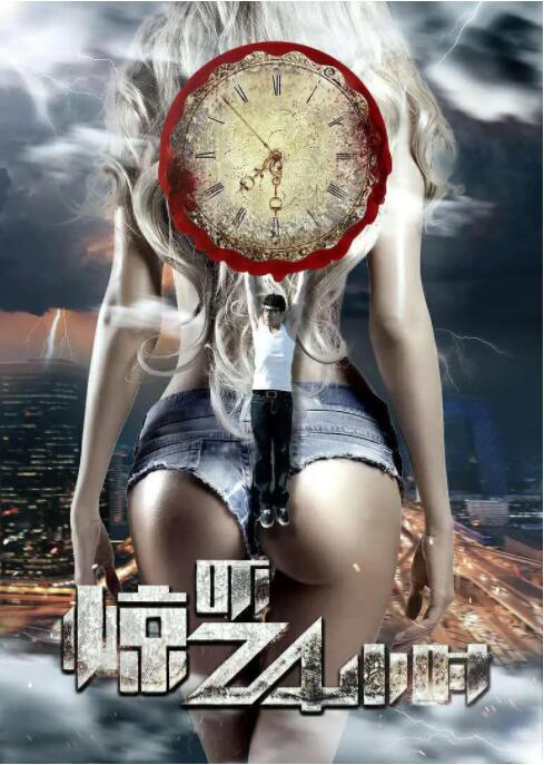 驚嚇24小時(shí) 