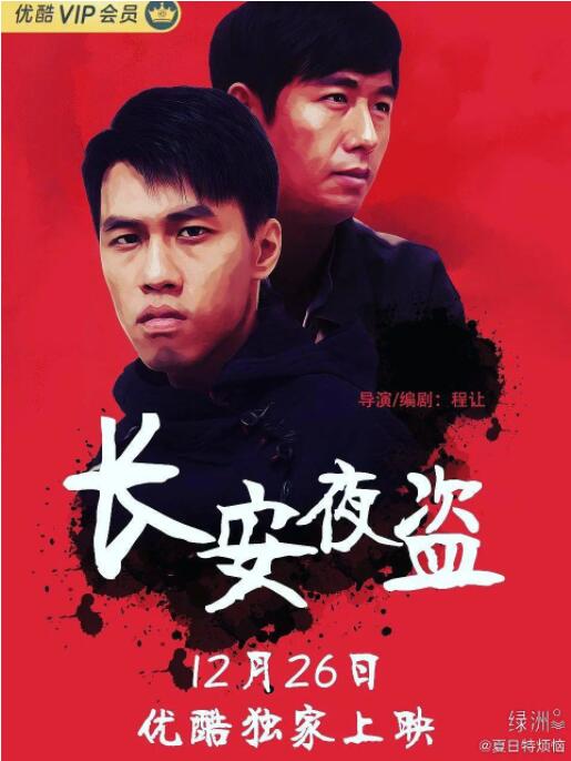 長(zhǎng)安夜盜 